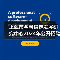 上海市金融稳定发展研究中心2024年公开招聘工作人员公告-图4 上海市金融稳定发展研究中心2024年公开招聘工作人员公告-图4