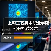 上海工艺美术职业学院公开招聘公告-图5