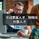出成果靠人才,快转化也靠人才-图6 出成果靠人才,快转化也靠人才-图6
