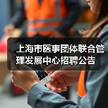 上海市医事团体联合管理发展中心招聘公告-图6
