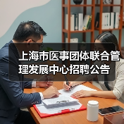 上海市医事团体联合管理发展中心招聘公告-图4