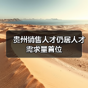 贵州销售人才仍居人才需求量首位-图3 贵州销售人才仍居人才需求量首位-图3