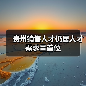 贵州销售人才仍居人才需求量首位-图5 贵州销售人才仍居人才需求量首位-图5