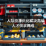 人际资源优化解决高端人才供求两难-图3