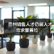 贵州销售人才仍居人才需求量首位-图6 贵州销售人才仍居人才需求量首位-图6