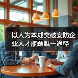 以人为本成突破安防企业人才瓶颈唯一途径-图3