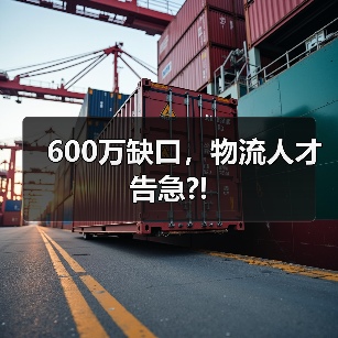 600万缺口,物流人才告急?!-图3 600万缺口,物流人才告急?!-图3