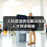 人际资源优化解决高端人才供求两难-图4