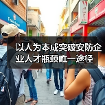 以人为本成突破安防企业人才瓶颈唯一途径-图4