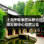 上海市医事团体联合管理发展中心招聘公告-图3