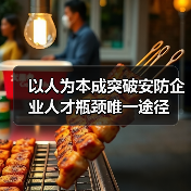 以人为本成突破安防企业人才瓶颈唯一途径-图5