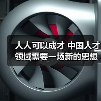 人人可以成才 中国人才领域需要一场新的思想解放-图3 人人可以成才 中国人才领域需要一场新的思想解放-图3