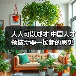人人可以成才 中国人才领域需要一场新的思想解放-图4 人人可以成才 中国人才领域需要一场新的思想解放-图4