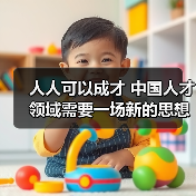 人人可以成才 中国人才领域需要一场新的思想解放-图6 人人可以成才 中国人才领域需要一场新的思想解放-图6