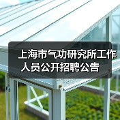 上海市气功研究所工作人员公开招聘公告-图5
