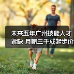 未来五年广州技能人才紧缺 月薪三千成起步价-图4