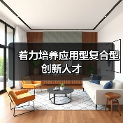 着力培养应用型复合型创新人才-图3 着力培养应用型复合型创新人才-图3