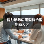 着力培养应用型复合型创新人才-图4 着力培养应用型复合型创新人才-图4