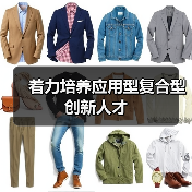 着力培养应用型复合型创新人才-图6 着力培养应用型复合型创新人才-图6