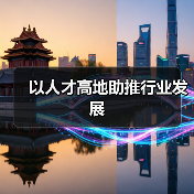 以人才高地助推行业发展-图3