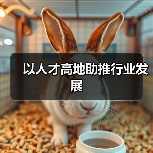 以人才高地助推行业发展-图4