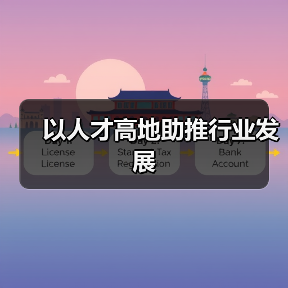 以人才高地助推行业发展-图5