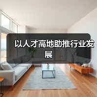 以人才高地助推行业发展-图6