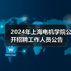 2024年上海电机学院公开招聘工作人员公告-图5 2024年上海电机学院公开招聘工作人员公告-图5