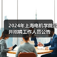 2024年上海电机学院公开招聘工作人员公告-图3 2024年上海电机学院公开招聘工作人员公告-图3