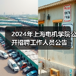2024年上海电机学院公开招聘工作人员公告-图6 2024年上海电机学院公开招聘工作人员公告-图6