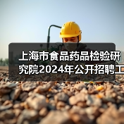 上海市食品药品检验研究院2024年公开招聘工作人员公告-图3