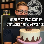 上海市食品药品检验研究院2024年公开招聘工作人员公告-图5