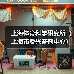 上海体育科学研究所(上海市反兴奋剂中心)2024年公开招聘公告-图3 上海体育科学研究所(上海市反兴奋剂中心)2024年公开招聘公告-图3
