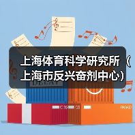 上海体育科学研究所(上海市反兴奋剂中心)2024年公开招聘公告-图5 上海体育科学研究所(上海市反兴奋剂中心)2024年公开招聘公告-图5