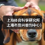 上海体育科学研究所(上海市反兴奋剂中心)2024年公开招聘公告-图4 上海体育科学研究所(上海市反兴奋剂中心)2024年公开招聘公告-图4
