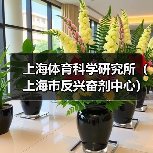 上海体育科学研究所(上海市反兴奋剂中心)2024年公开招聘公告-图6 上海体育科学研究所(上海市反兴奋剂中心)2024年公开招聘公告-图6