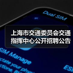 上海市交通委员会交通指挥中心公开招聘公告-图3 上海市交通委员会交通指挥中心公开招聘公告-图3