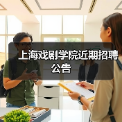 上海戏剧学院近期招聘公告-图4 上海戏剧学院近期招聘公告-图4