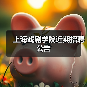 上海戏剧学院近期招聘公告-图5 上海戏剧学院近期招聘公告-图5