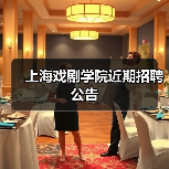 上海戏剧学院近期招聘公告-图3 上海戏剧学院近期招聘公告-图3