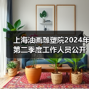 上海油画雕塑院2024年第二季度工作人员公开招聘公告-图4