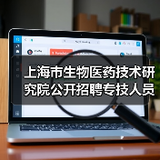 上海市生物医药技术研究院公开招聘专技人员公告(简章)-图4 上海市生物医药技术研究院公开招聘专技人员公告(简章)-图4