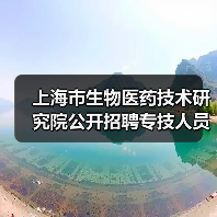 上海市生物医药技术研究院公开招聘专技人员公告(简章)-图5 上海市生物医药技术研究院公开招聘专技人员公告(简章)-图5