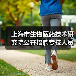 上海市生物医药技术研究院公开招聘专技人员公告(简章)-图3 上海市生物医药技术研究院公开招聘专技人员公告(简章)-图3