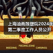 上海油画雕塑院2024年第二季度工作人员公开招聘公告-图5