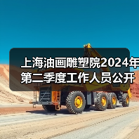 上海油画雕塑院2024年第二季度工作人员公开招聘公告-图6