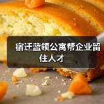 宿迁蓝领公寓帮企业留住人才-图5 宿迁蓝领公寓帮企业留住人才-图5