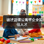 宿迁蓝领公寓帮企业留住人才-图6 宿迁蓝领公寓帮企业留住人才-图6