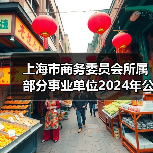 上海市商务委员会所属部分事业单位2024年公开招聘工作人员公告-图3 上海市商务委员会所属部分事业单位2024年公开招聘工作人员公告-图3