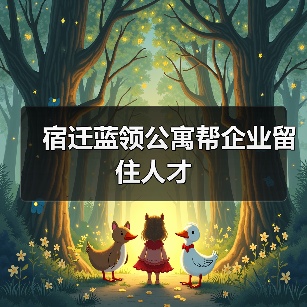 宿迁蓝领公寓帮企业留住人才-图3 宿迁蓝领公寓帮企业留住人才-图3